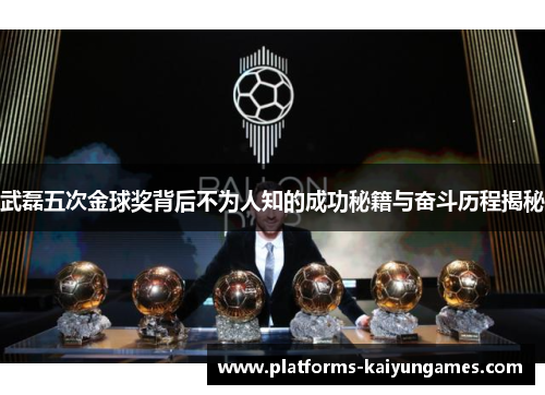 武磊五次金球奖背后不为人知的成功秘籍与奋斗历程揭秘