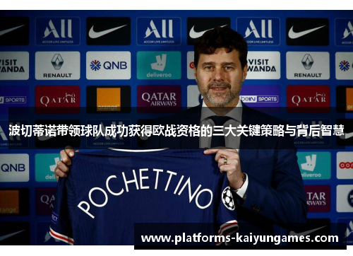 波切蒂诺带领球队成功获得欧战资格的三大关键策略与背后智慧