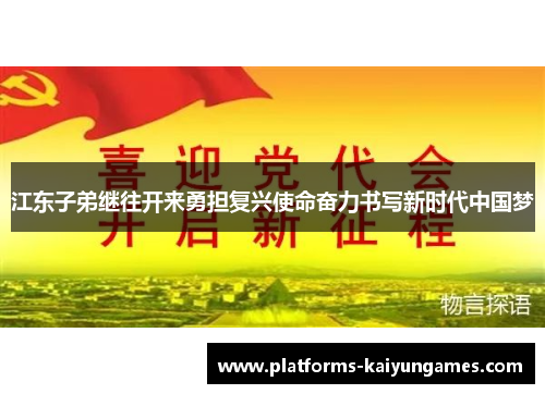 江东子弟继往开来勇担复兴使命奋力书写新时代中国梦