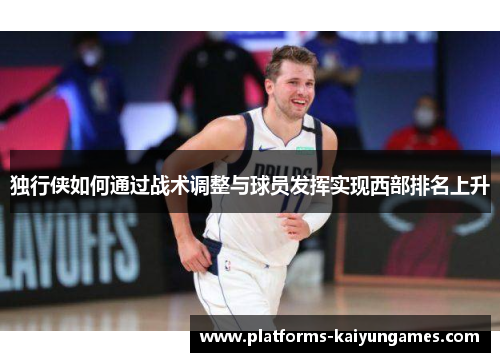 独行侠如何通过战术调整与球员发挥实现西部排名上升