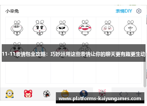 11-11表情包全攻略：巧妙运用这些表情让你的聊天更有趣更生动