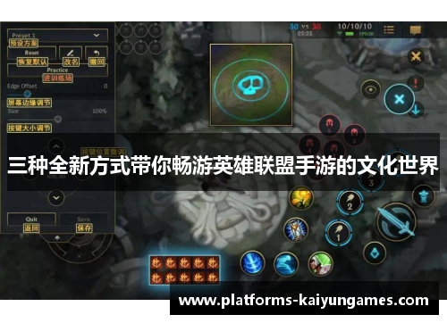 三种全新方式带你畅游英雄联盟手游的文化世界