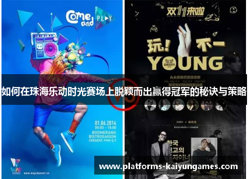 如何在珠海乐动时光赛场上脱颖而出赢得冠军的秘诀与策略