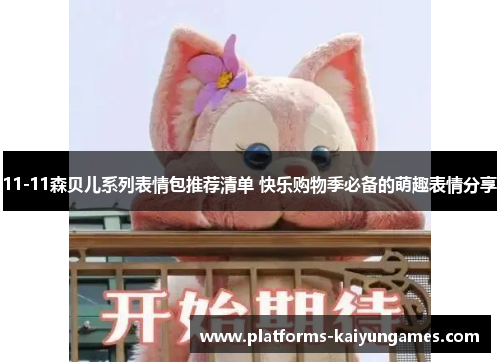 11-11森贝儿系列表情包推荐清单 快乐购物季必备的萌趣表情分享
