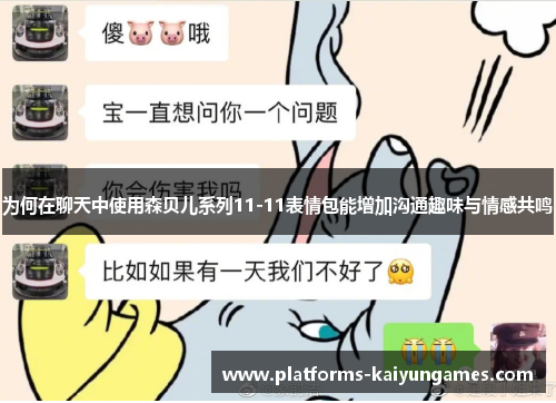 为何在聊天中使用森贝儿系列11-11表情包能增加沟通趣味与情感共鸣