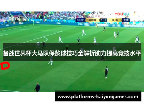 备战世界杯大马队保龄球技巧全解析助力提高竞技水平