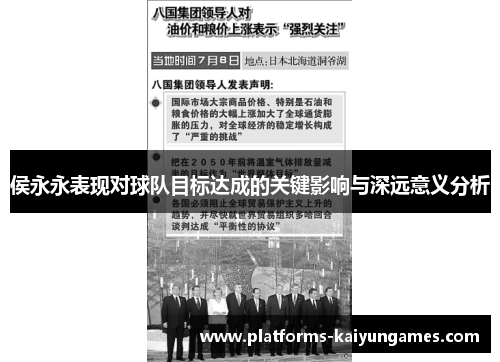 侯永永表现对球队目标达成的关键影响与深远意义分析