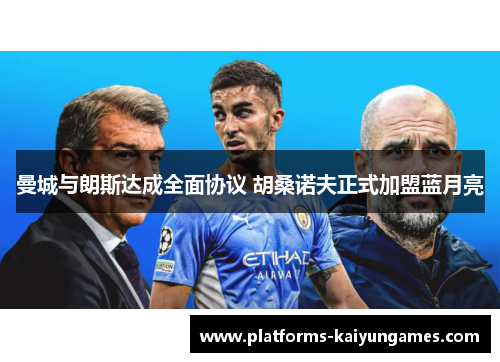 曼城与朗斯达成全面协议 胡桑诺夫正式加盟蓝月亮
