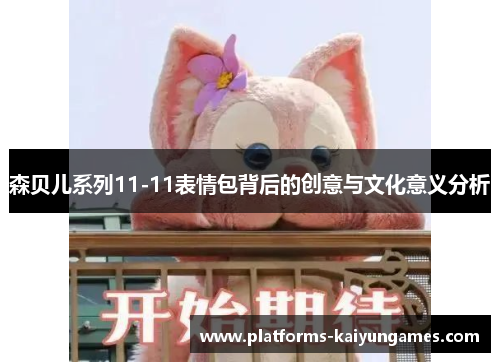 森贝儿系列11-11表情包背后的创意与文化意义分析