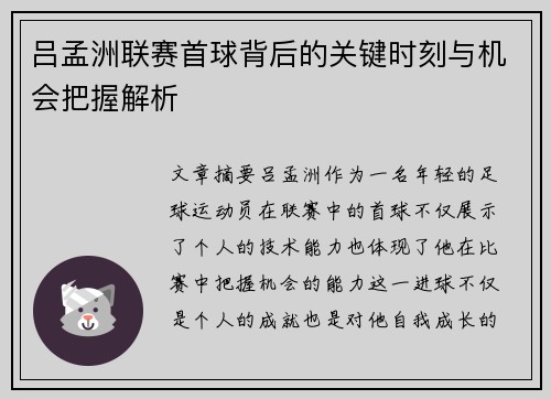 吕孟洲联赛首球背后的关键时刻与机会把握解析