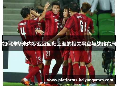 如何准备米内罗亚冠回归上海的相关事宜与战略布局