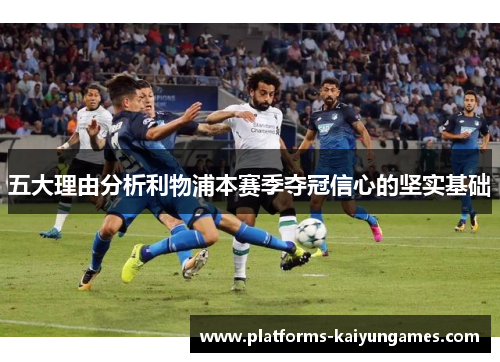 五大理由分析利物浦本赛季夺冠信心的坚实基础