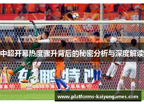 中超开幕热度骤升背后的秘密分析与深度解读