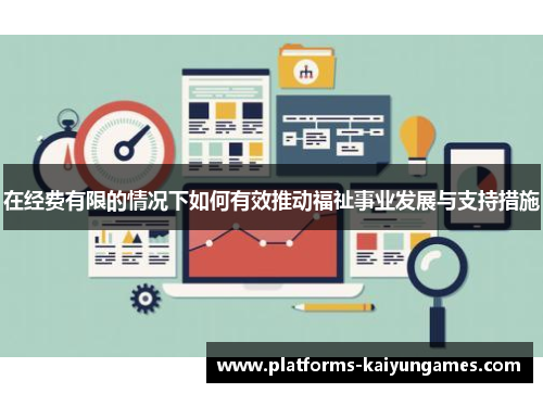 在经费有限的情况下如何有效推动福祉事业发展与支持措施