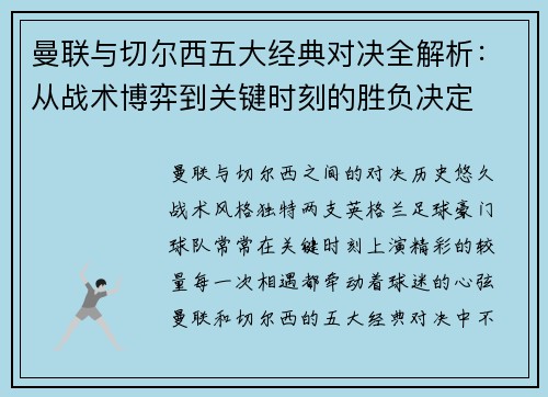 曼联与切尔西五大经典对决全解析：从战术博弈到关键时刻的胜负决定