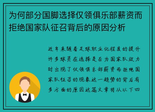 为何部分国脚选择仅领俱乐部薪资而拒绝国家队征召背后的原因分析