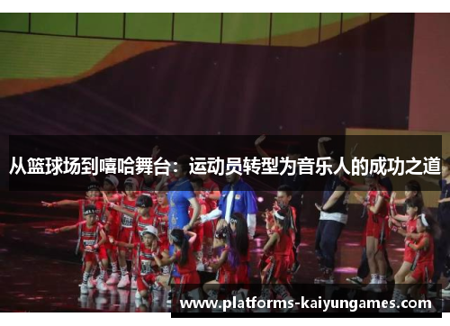 从篮球场到嘻哈舞台：运动员转型为音乐人的成功之道