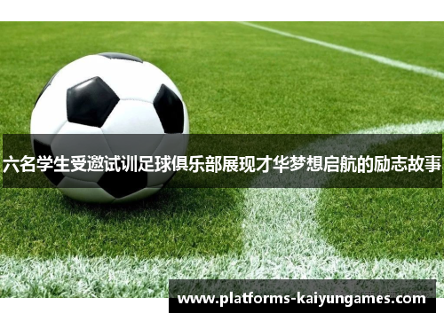 六名学生受邀试训足球俱乐部展现才华梦想启航的励志故事