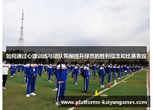 如何通过心理训练与团队氛围提升球员的胜利信念和比赛表现