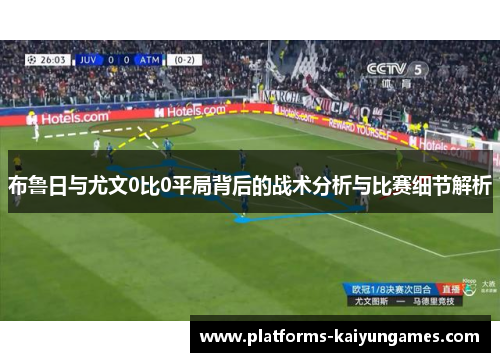 布鲁日与尤文0比0平局背后的战术分析与比赛细节解析