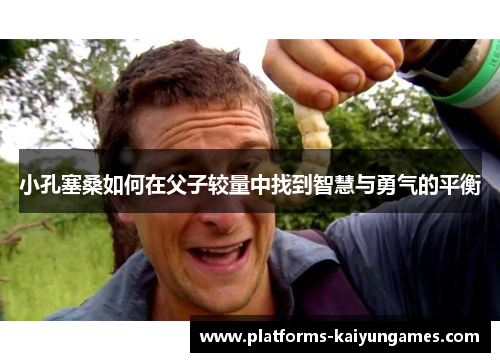 小孔塞桑如何在父子较量中找到智慧与勇气的平衡