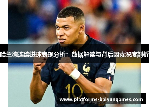 哈兰德连续进球表现分析：数据解读与背后因素深度剖析