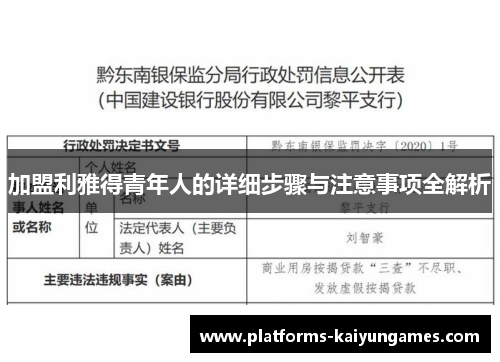 加盟利雅得青年人的详细步骤与注意事项全解析