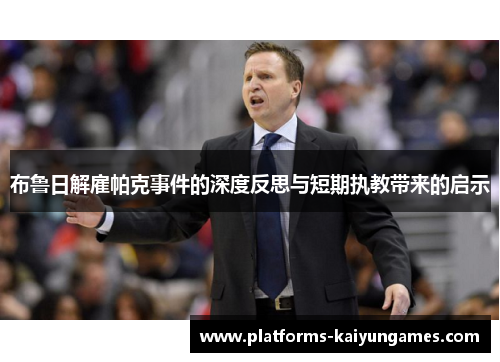 布鲁日解雇帕克事件的深度反思与短期执教带来的启示