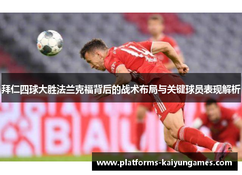 拜仁四球大胜法兰克福背后的战术布局与关键球员表现解析