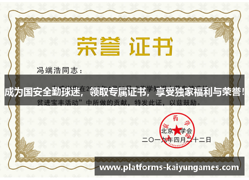 成为国安全勤球迷，领取专属证书，享受独家福利与荣誉！