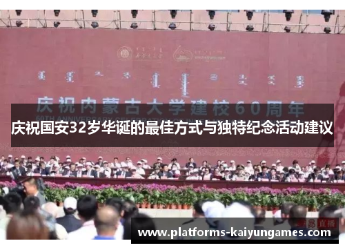 庆祝国安32岁华诞的最佳方式与独特纪念活动建议