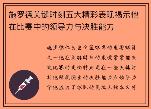 施罗德关键时刻五大精彩表现揭示他在比赛中的领导力与决胜能力