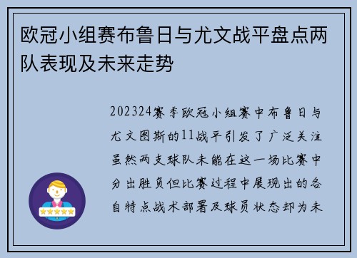 欧冠小组赛布鲁日与尤文战平盘点两队表现及未来走势