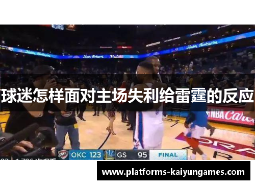 球迷怎样面对主场失利给雷霆的反应