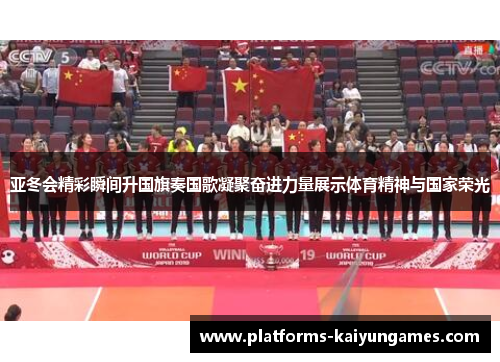 亚冬会精彩瞬间升国旗奏国歌凝聚奋进力量展示体育精神与国家荣光