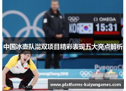 中国冰壶队混双项目精彩表现五大亮点解析