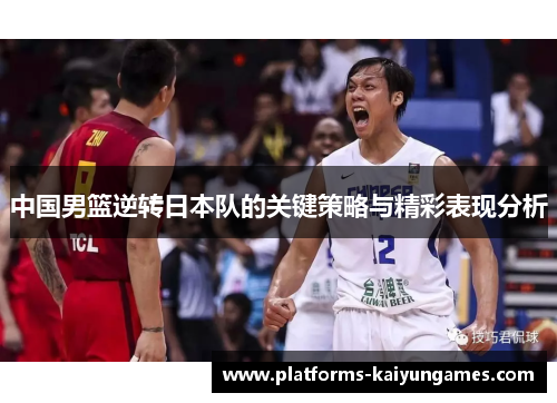 中国男篮逆转日本队的关键策略与精彩表现分析