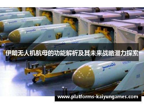 伊朗无人机航母的功能解析及其未来战略潜力探索