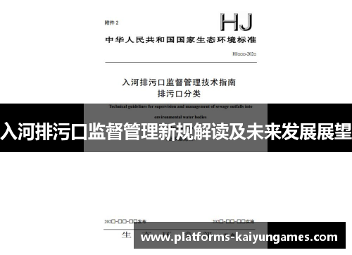 入河排污口监督管理新规解读及未来发展展望