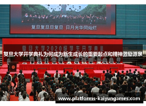 复旦大学开学典礼为何成为新生成长的重要起点和精神激励源泉