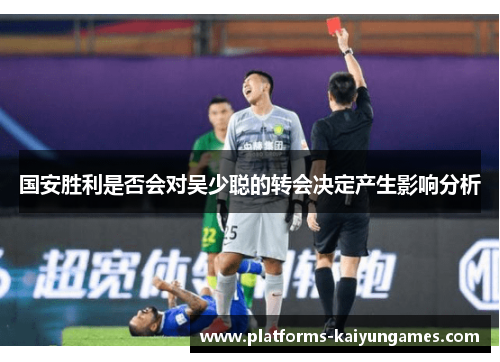 国安胜利是否会对吴少聪的转会决定产生影响分析