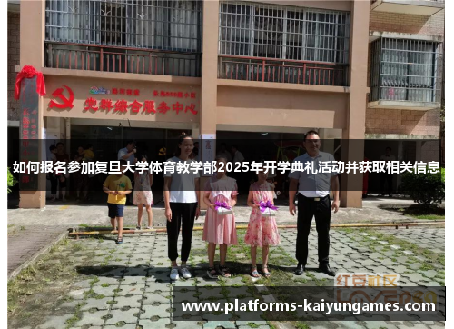 如何报名参加复旦大学体育教学部2025年开学典礼活动并获取相关信息