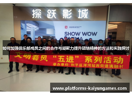 如何加强俱乐部成员之间的合作与凝聚力提升团结精神的方法和实践探讨