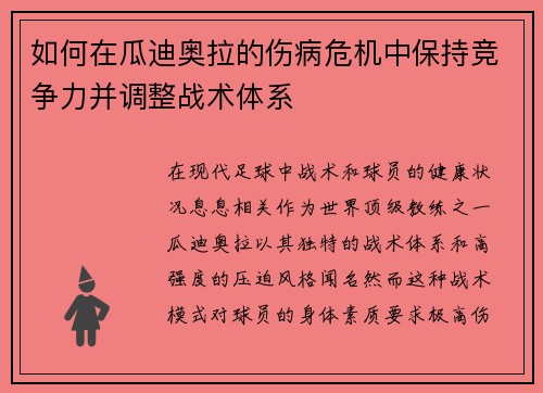 如何在瓜迪奥拉的伤病危机中保持竞争力并调整战术体系