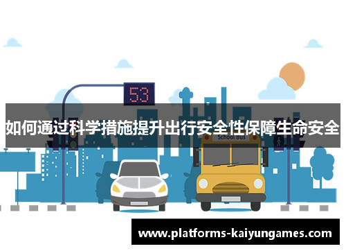 如何通过科学措施提升出行安全性保障生命安全