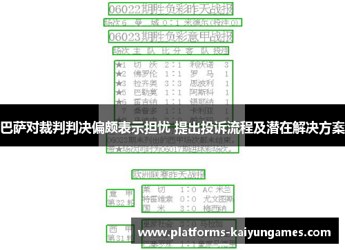 巴萨对裁判判决偏颇表示担忧 提出投诉流程及潜在解决方案