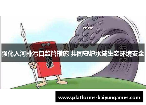强化入河排污口监管措施 共同守护水域生态环境安全