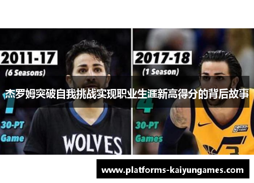 杰罗姆突破自我挑战实现职业生涯新高得分的背后故事