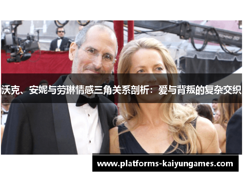 沃克、安妮与劳琳情感三角关系剖析：爱与背叛的复杂交织