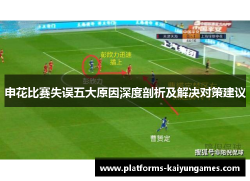 申花比赛失误五大原因深度剖析及解决对策建议